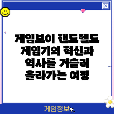 게임보이: 핸드헬드 게임기의 혁신과 역사를 거슬러 올라가는 여정