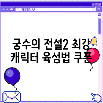 궁수의 전설2 최강 캐릭터 육성법: 쿠폰