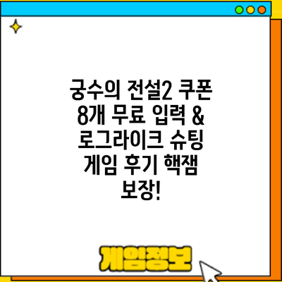 궁수의 전설2 쿠폰 8개 무료 입력 & 로그라이크 슈팅 게임 후기: 핵잼 보장!