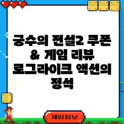 궁수의 전설2 쿠폰 & 게임 리뷰: 로그라이크 액션의 정석