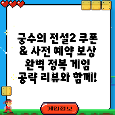 궁수의 전설2 쿠폰 & 사전 예약 보상 완벽 정복: 게임 공략 리뷰와 함께!