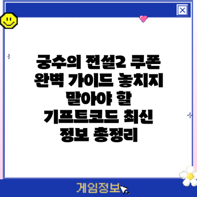 궁수의 전설2 쿠폰 완벽 가이드: 놓치지 말아야 할 기프트코드 최신 정보 총정리