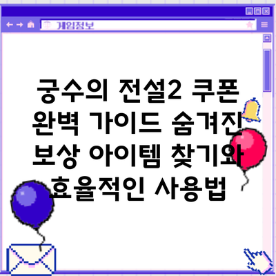 궁수의 전설2 쿠폰 완벽 가이드: 숨겨진 보상 아이템 찾기와 효율적인 사용법