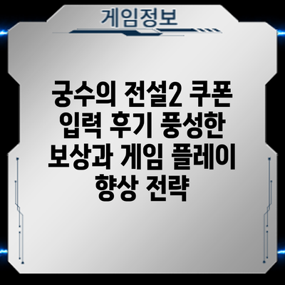 궁수의 전설2 쿠폰 입력 후기: 풍성한 보상과 게임 플레이 향상 전략