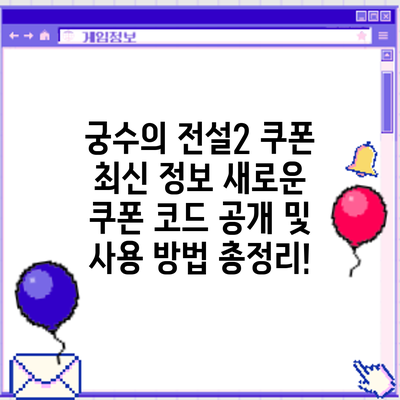 궁수의 전설2 쿠폰 최신 정보: 새로운 쿠폰 코드 공개 및 사용 방법 총정리!