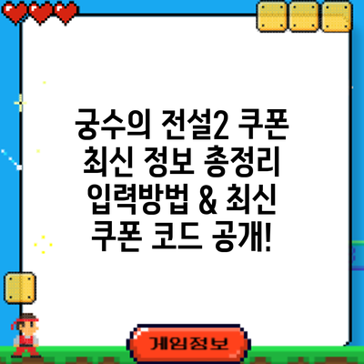 궁수의 전설2 쿠폰 최신 정보 총정리: 입력방법 & 최신 쿠폰 코드 공개!