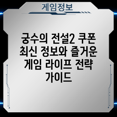 궁수의 전설2 쿠폰 최신 정보와 즐거운 게임 라이프 전략 가이드