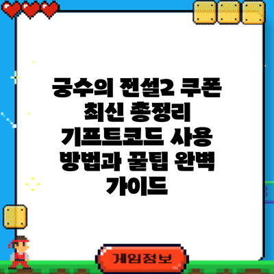 궁수의 전설2 쿠폰 최신 총정리: 기프트코드 사용 방법과 꿀팁 완벽 가이드