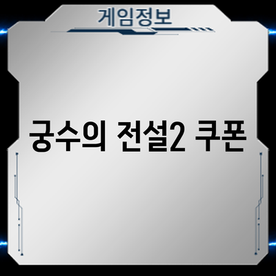 궁수의 전설2 쿠폰