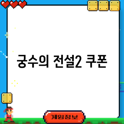궁수의 전설2 쿠폰