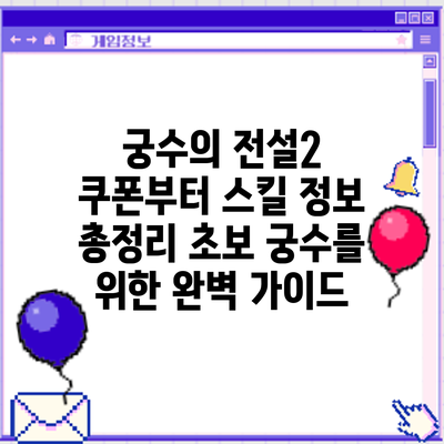 궁수의 전설2 쿠폰부터 스킬 정보 총정리: 초보 궁수를 위한 완벽 가이드