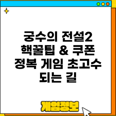 궁수의 전설2 핵꿀팁 & 쿠폰 정복: 게임 초고수 되는 길