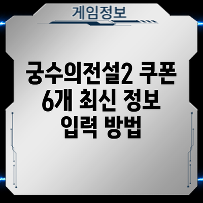 궁수의전설2 쿠폰 6개 최신 정보: 입력 방법