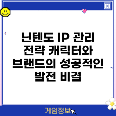 닌텐도 IP 관리 전략: 캐릭터와 브랜드의 성공적인 발전 비결