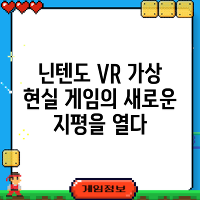 닌텐도 VR: 가상 현실 게임의 새로운 지평을 열다