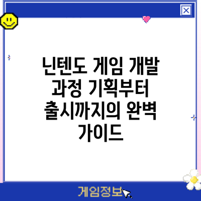 닌텐도 게임 개발 과정: 기획부터 출시까지의 완벽 가이드