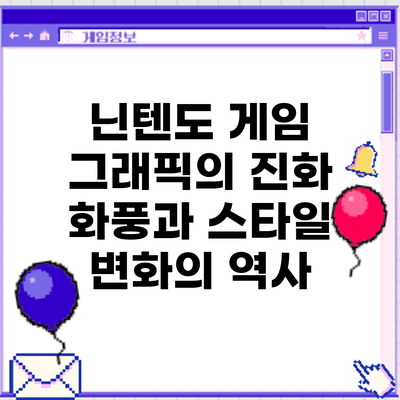 닌텐도 게임 그래픽의 진화: 화풍과 스타일 변화의 역사