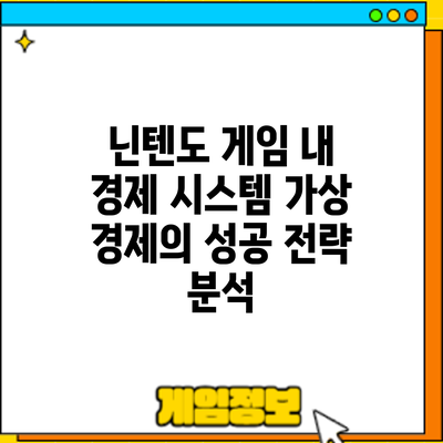 닌텐도 게임 내 경제 시스템: 가상 경제의 성공 전략 분석