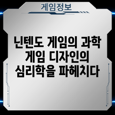 닌텐도 게임의 과학: 게임 디자인의 심리학을 파헤치다