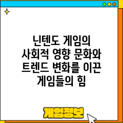 닌텐도 게임의 사회적 영향: 문화와 트렌드 변화를 이끈 게임들의 힘