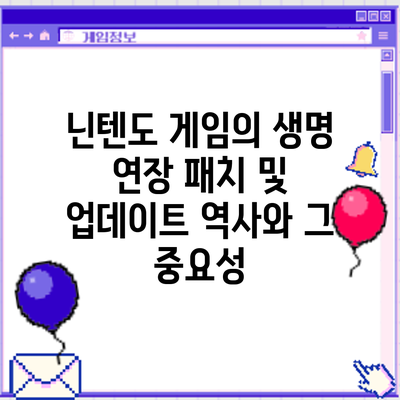 닌텐도 게임의 생명 연장: 패치 및 업데이트 역사와 그 중요성
