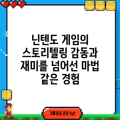 닌텐도 게임의 스토리텔링: 감동과 재미를 넘어선 마법 같은 경험