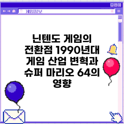 닌텐도 게임의 전환점: 1990년대 게임 산업 변혁과 슈퍼 마리오 64의 영향