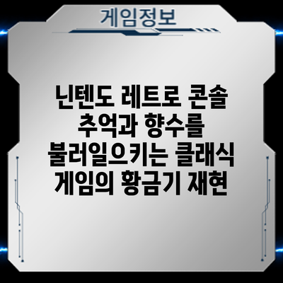 닌텐도 레트로 콘솔: 추억과 향수를 불러일으키는 클래식 게임의 황금기 재현