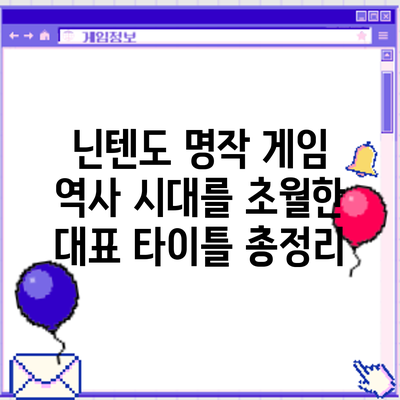 닌텐도 명작 게임 역사: 시대를 초월한 대표 타이틀 총정리