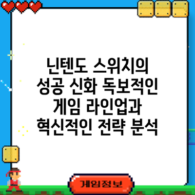 닌텐도 스위치의 성공 신화: 독보적인 게임 라인업과 혁신적인 전략 분석