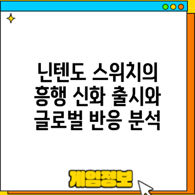 닌텐도 스위치의 흥행 신화: 출시와 글로벌 반응 분석