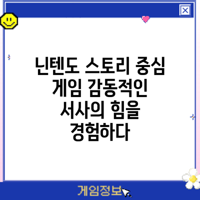 닌텐도 스토리 중심 게임: 감동적인 서사의 힘을 경험하다