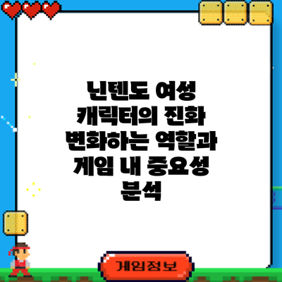 닌텐도 여성 캐릭터의 진화: 변화하는 역할과 게임 내 중요성 분석