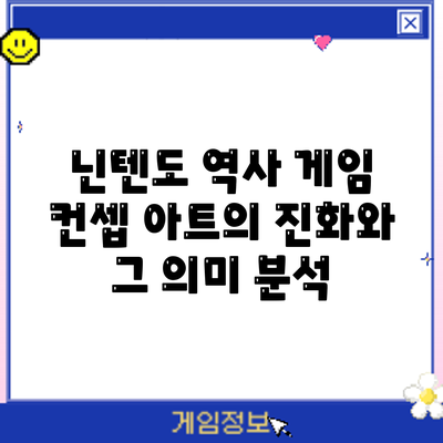 닌텐도 역사: 게임 컨셉 아트의 진화와 그 의미 분석