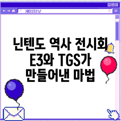 닌텐도 역사 전시회: E3와 TGS가 만들어낸 마법