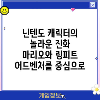 닌텐도 캐릭터의 놀라운 진화: 마리오와 링피트 어드벤처를 중심으로