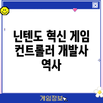 닌텐도 혁신 게임 컨트롤러 개발사: 역사