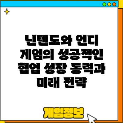 닌텐도와 인디 게임의 성공적인 협업: 성장 동력과 미래 전략