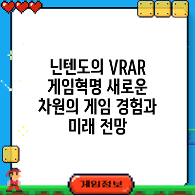 닌텐도의 VR/AR 게임혁명: 새로운 차원의 게임 경험과 미래 전망