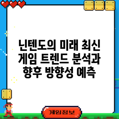 닌텐도의 미래: 최신 게임 트렌드 분석과 향후 방향성 예측