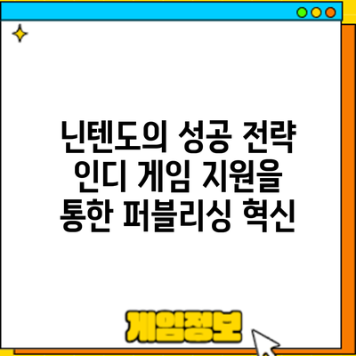 닌텐도의 성공 전략: 인디 게임 지원을 통한 퍼블리싱 혁신