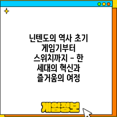 닌텐도의 역사: 초기 게임기부터 스위치까지 - 한 세대의 혁신과 즐거움의 여정