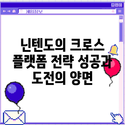 닌텐도의 크로스 플랫폼 전략: 성공과 도전의 양면