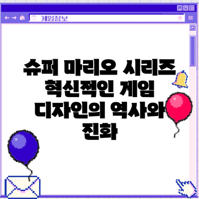 슈퍼 마리오 시리즈: 혁신적인 게임 디자인의 역사와 진화