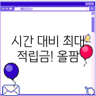 시간 대비 최대 적립금! 올팜