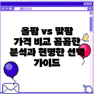 올팜 vs 맞팜 가격 비교: 꼼꼼한 분석과 현명한 선택 가이드