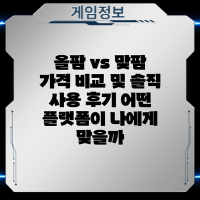 올팜 vs 맞팜 가격 비교 및 솔직 사용 후기: 어떤 플랫폼이 나에게 맞을까?