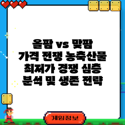 올팜 vs 맞팜 가격 전쟁: 농축산물 최저가 경쟁 심층 분석 및 생존 전략