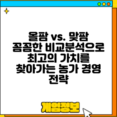 올팜 vs. 맞팜: 꼼꼼한 비교분석으로 최고의 가치를 찾아가는 농가 경영 전략