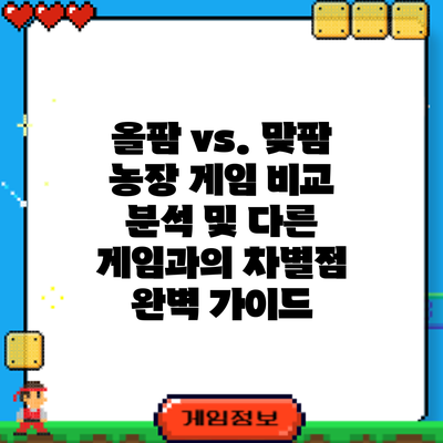 올팜 vs. 맞팜: 농장 게임 비교 분석 및 다른 게임과의 차별점 완벽 가이드